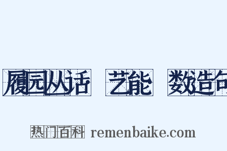 履园丛话·艺能·数造句是什么意思的图片